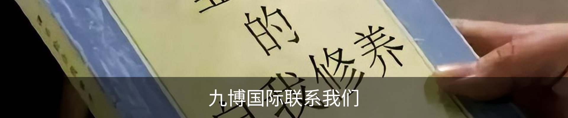 九博国际联系我们